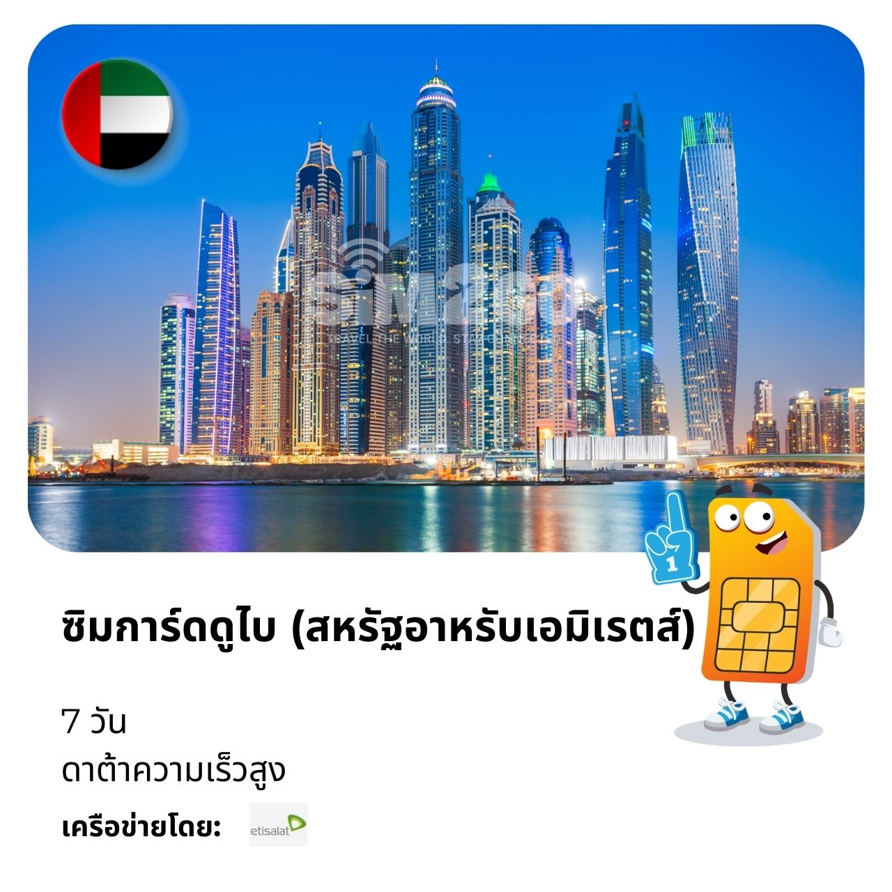 ซิมการ์ดดูไบ (สหรัฐอาหรับเอมิเรตส์)-7-วัน