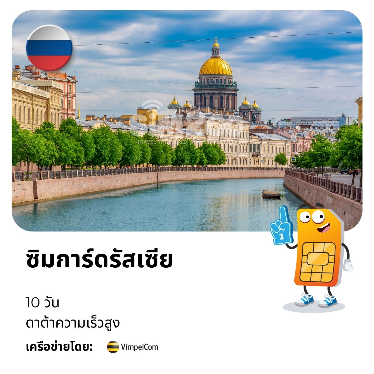ซิมการ์ดรัสเซีย-10-วัน