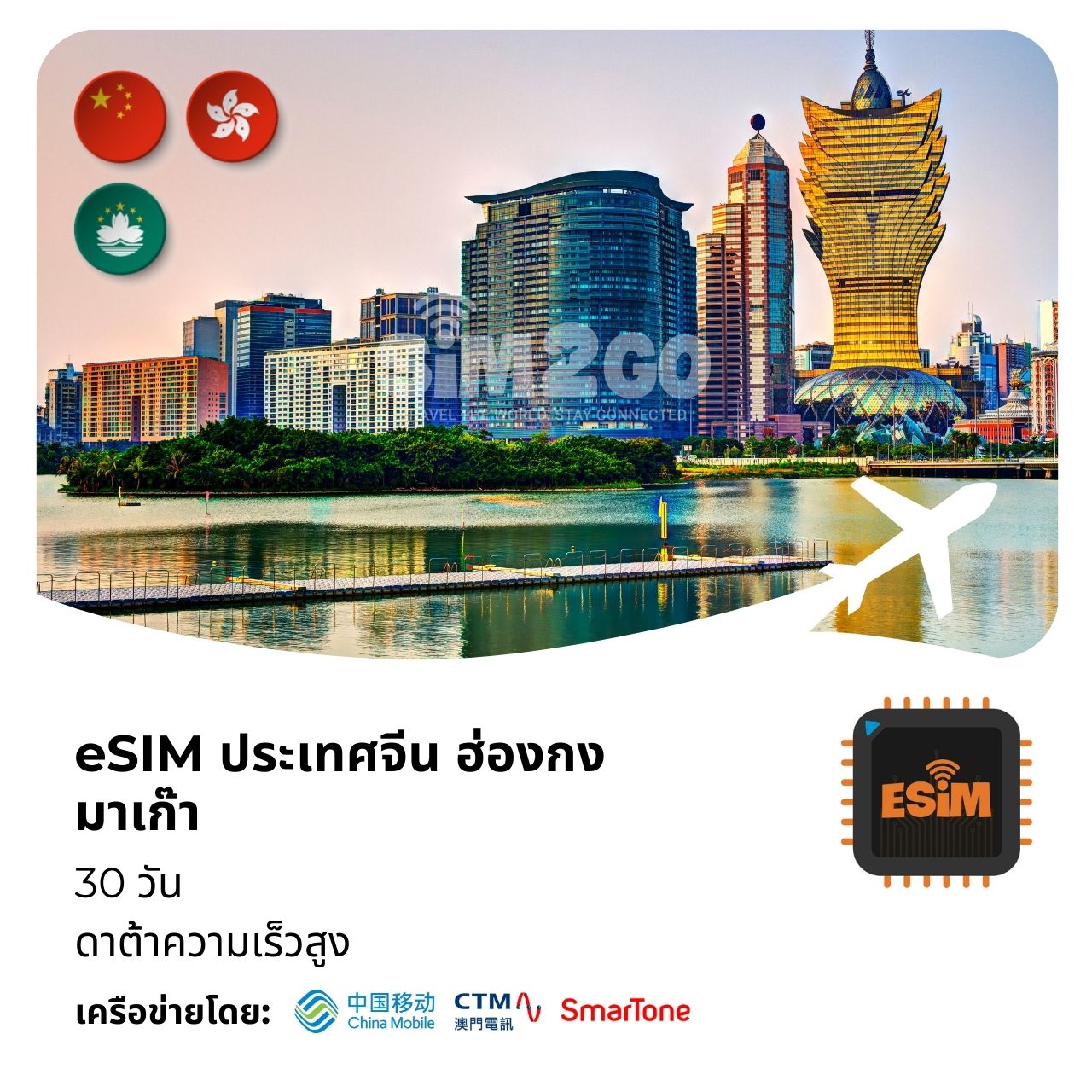 ประเทศจีน ฮ่องกง มาเก๊า-esi-15-days