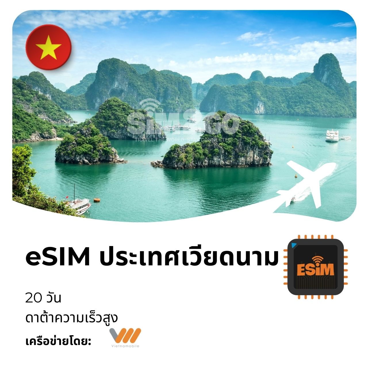 esim-ประเทศเวียดนาม-20-days