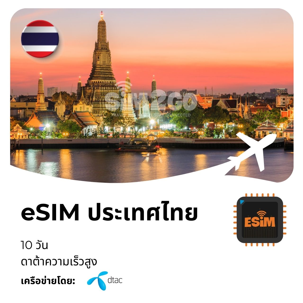 esim-ประเทศไทย-10-วัน