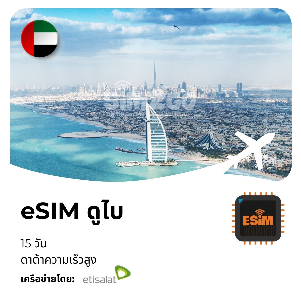 esim-ดูไบ-15-วัน