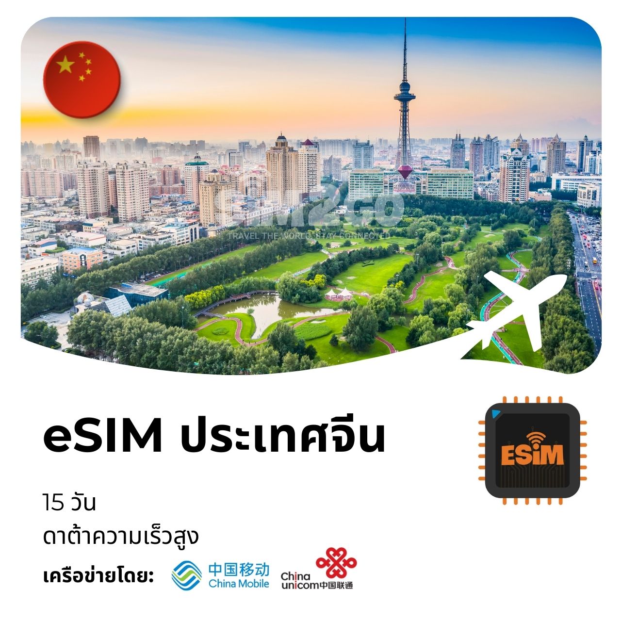 ประเทศจีน-esim-15-days