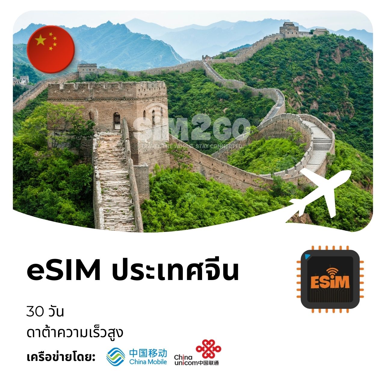 ประเทศจีน-esim-30-days