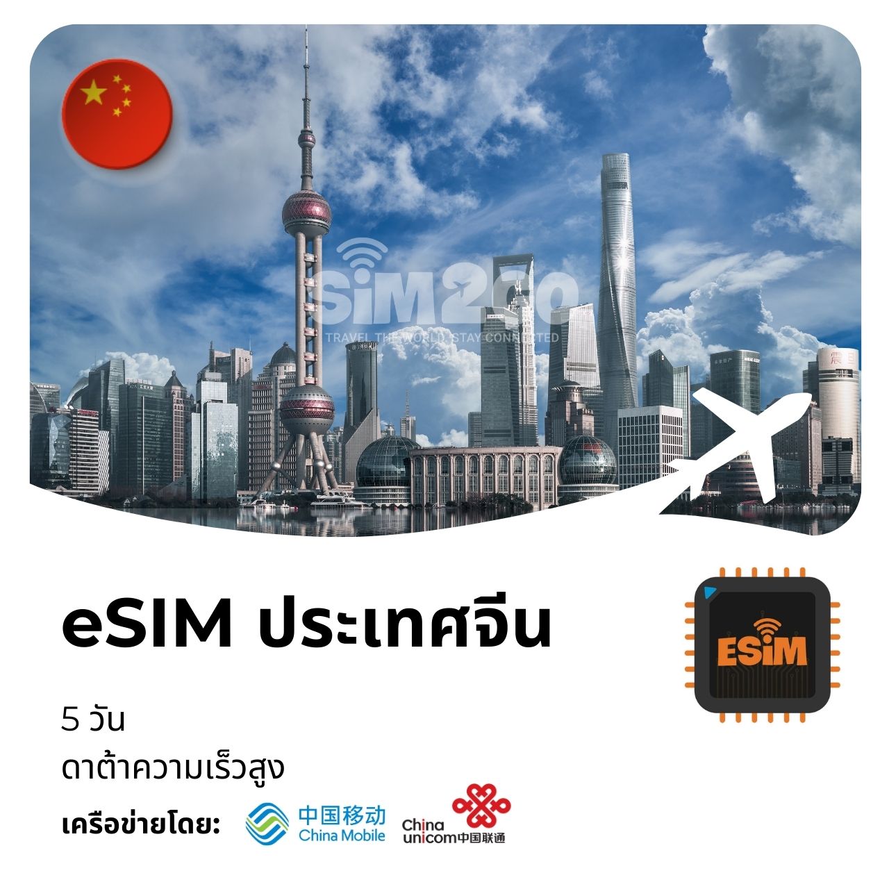 ประเทศจีน-esim-5-days