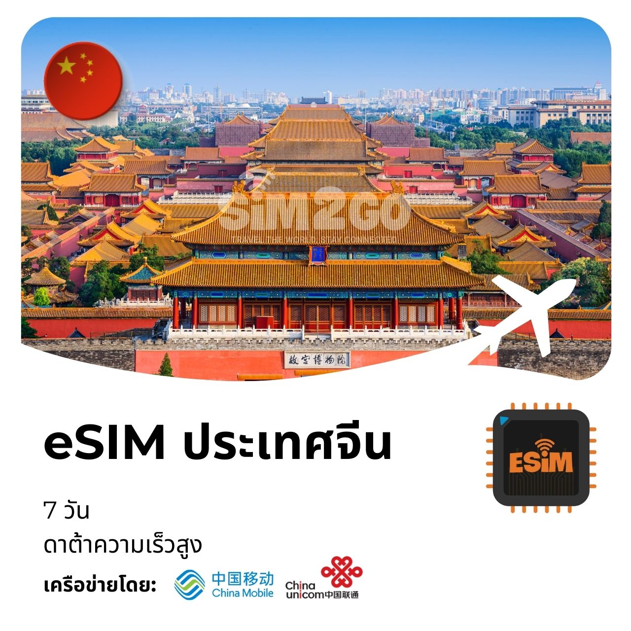 ประเทศจีน-esim-7-days